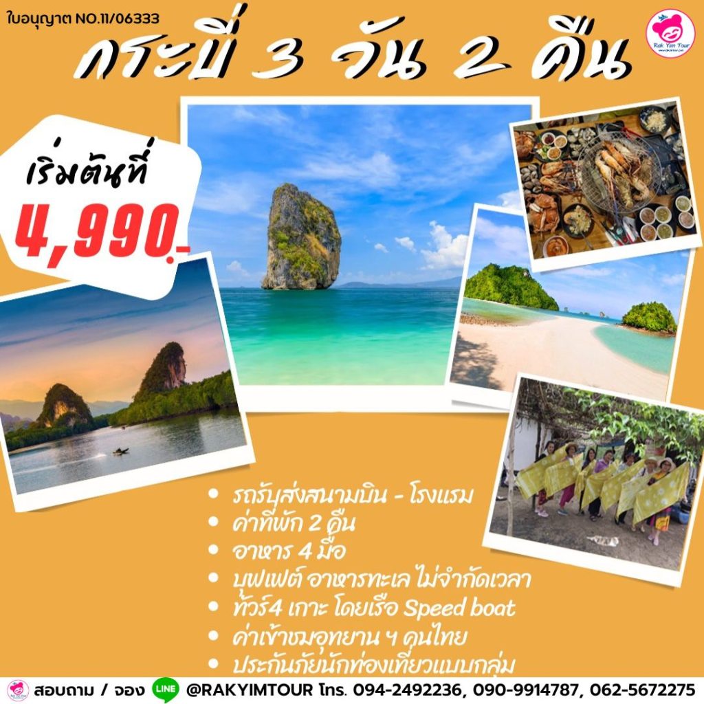 กระบี่ 3 วัน 2 คืน ทัวร์ทะเล 4 เกาะ
