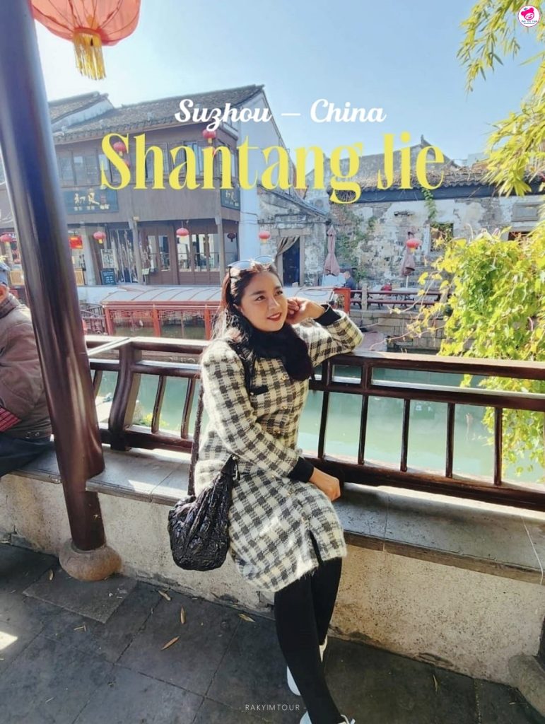 ถนนโบราณ Shantang Jie เมืองเก่าริมน้ำ