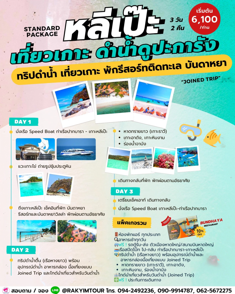 แพคเกจหลีเป๊ะ เที่ยวเกาะ ดำน้ำดูปะการัง