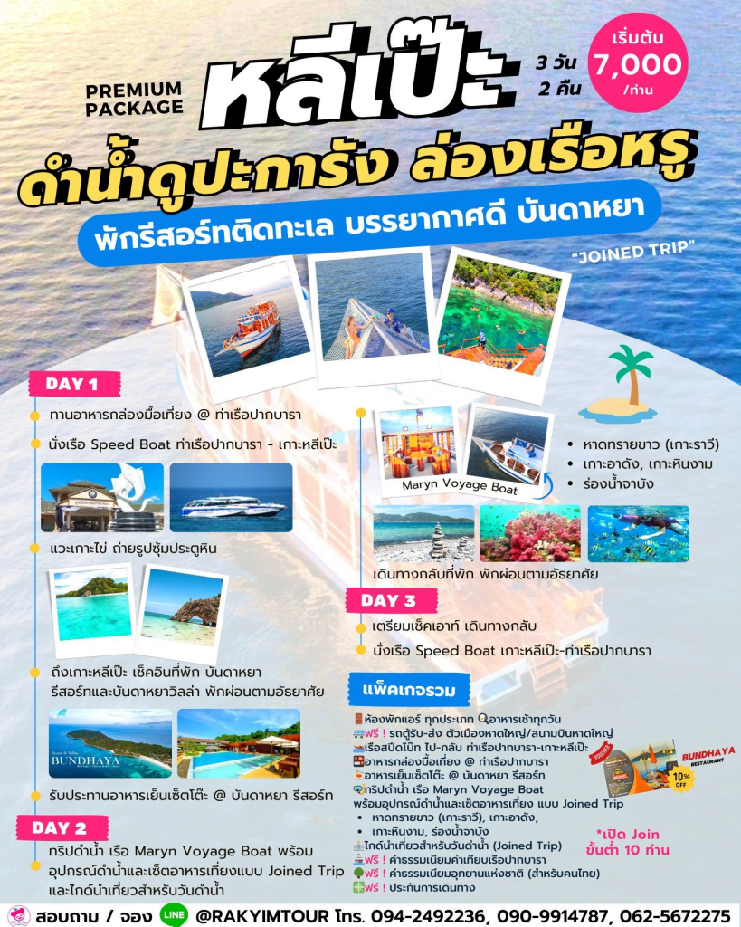 แพคเกจหลีเป๊ะ ดำน้ำดูปะการัง ล่องเรือหรู