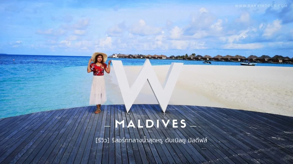 รีสอร์ท ดับเบิลยู มัลดีฟส์ (W Maldives)