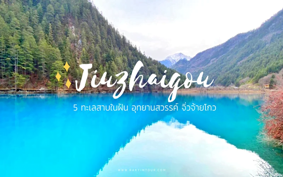 5 ทะเลสาบในฝันแห่งอุทยานสวรรค์ จิ่วจ้ายโกว