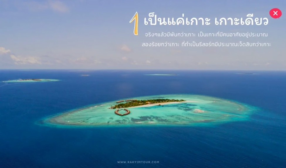5 เรื่องที่คนมักเข้าใจผิดเกี่ยวกับมัลดีฟส์
