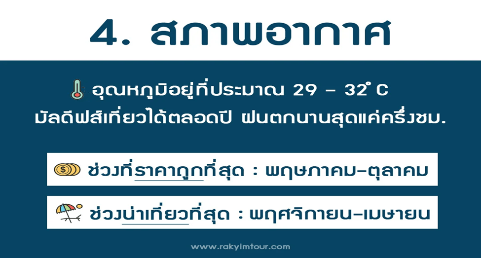 8 เรื่องต้องรู้ก่อนไปเที่ยวมัลดีฟส์