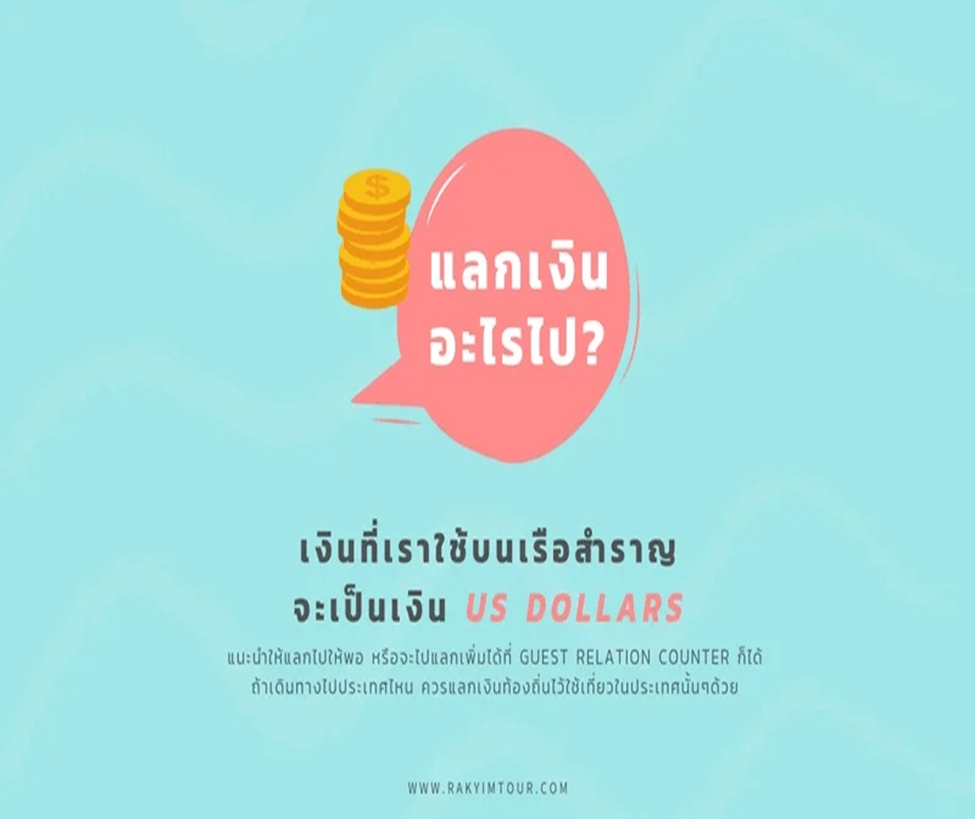 การใช้จ่ายในการล่องเรือสำราญ