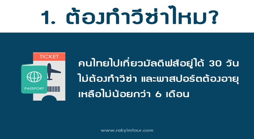 8 เรื่องต้องรู้ก่อนไปเที่ยวมัลดีฟส์