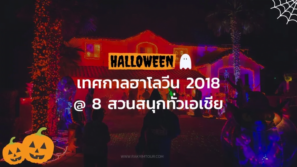 Trick or Treat! หวีดให้สุดกับ 8 สวนสนุกทั่วเอเซีย