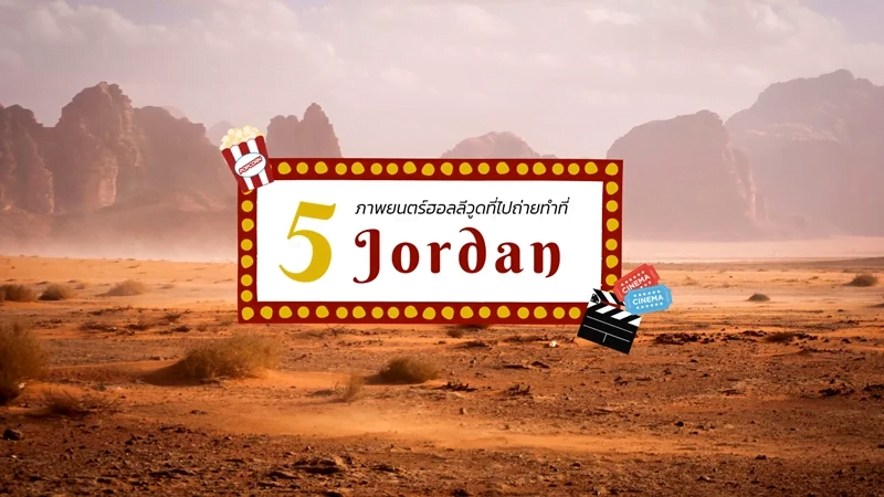เที่ยวจอร์แดน ตามรอย 5 หนังดังระดับโลก !