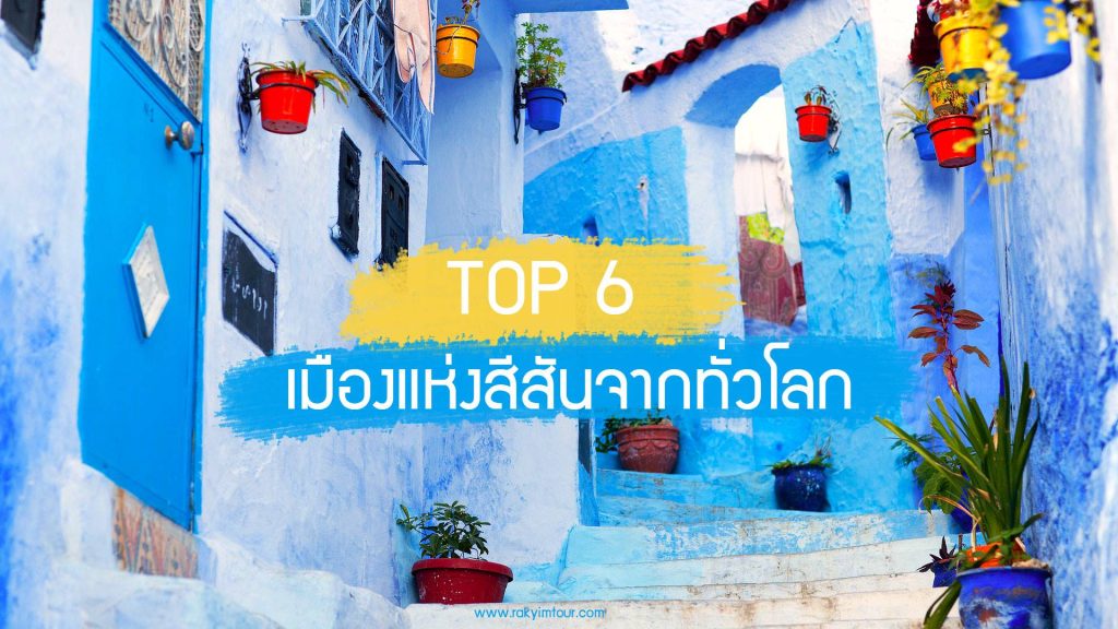 6 เมืองแห่งสีสัน คัลเลอร์ฟูล จากทั่วโลก