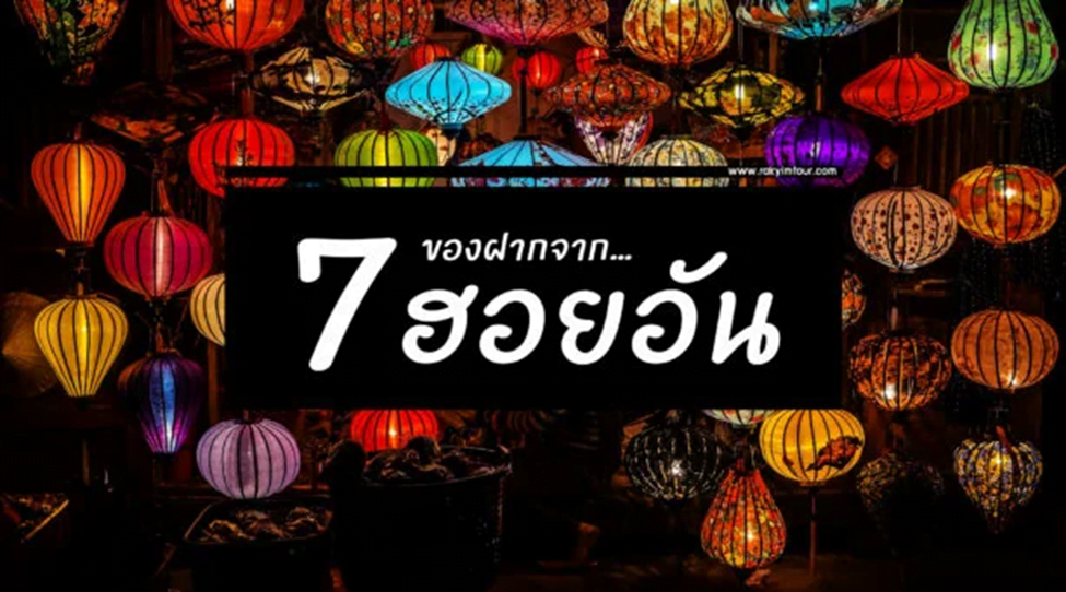 7 ของฝากจากฮอยอัน เมืองเก่าสุดคลาสสิก ของเวียดนาม