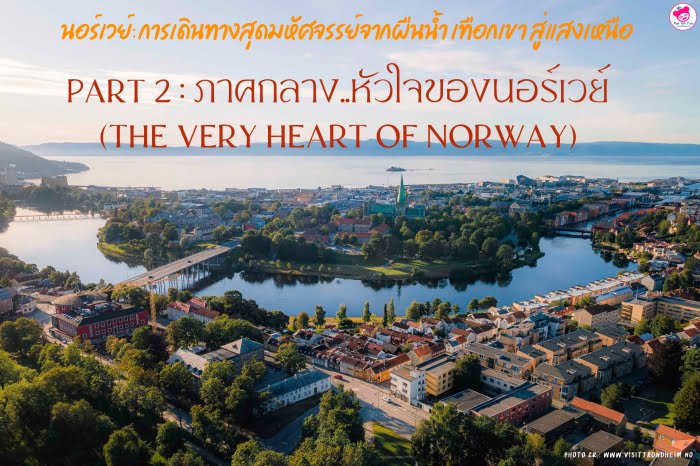 หัวใจของนอร์เวย์ ภาคกลาง