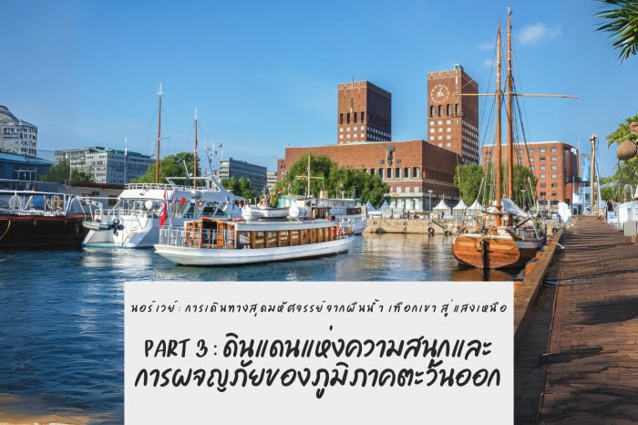 ดินแดนแห่งความสนุก การผจญภัย นอร์เวย์ ตะวันออก
