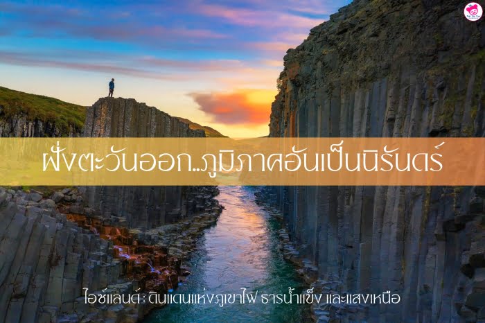 ภูมิภาคอันเป็นนิรันดร์ ไอซ์แลนด์ ตะวันออก