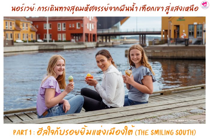 ฮีลใจกับรอยยิ้มแห่งเมืองใต้ นอร์เวย์