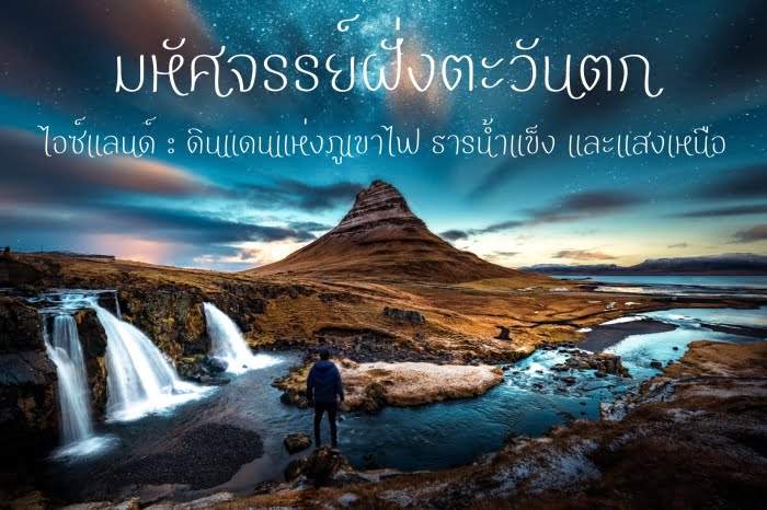 มหัศจรรย์ ไอซ์แลนด์ ฝั่งตะวันตก