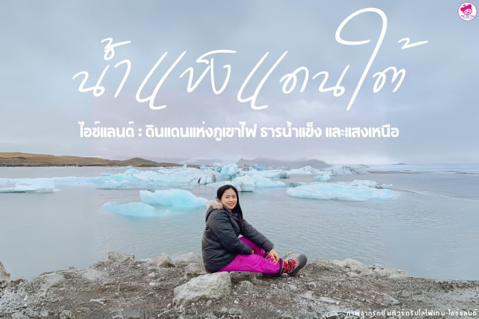 น้ำแข็งแดนใต้ (Land of Ice) แห่งไอซ์แลนด์