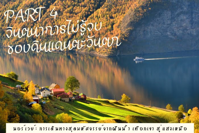 จินตนาการไม่รู้จบของดินแดน นอร์เวย์ ตะวันตก