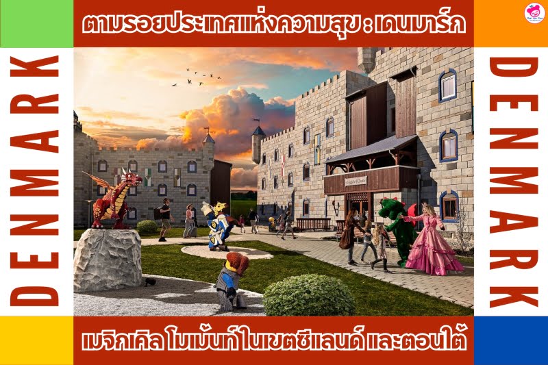 เมจิกเคิล โมเม้นท์ เดนมาร์ก เขตซีแลนด์ ตอนใต้