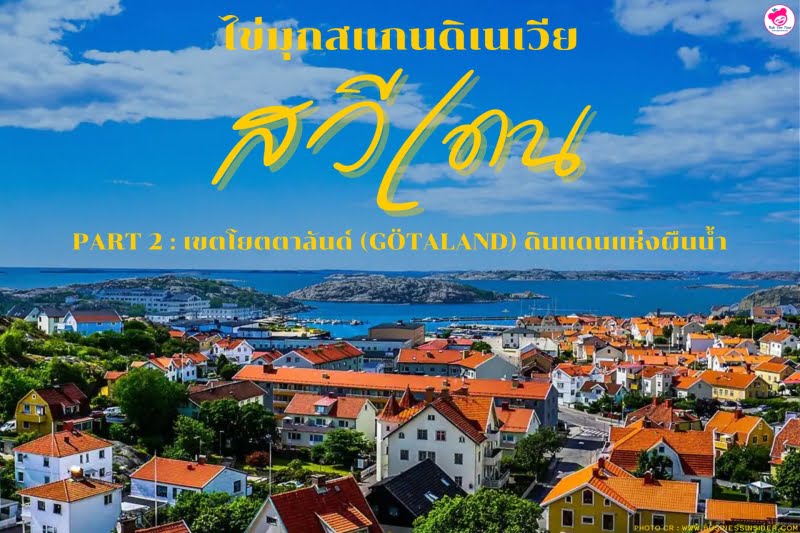โยตตาลันด์ สวีเดน