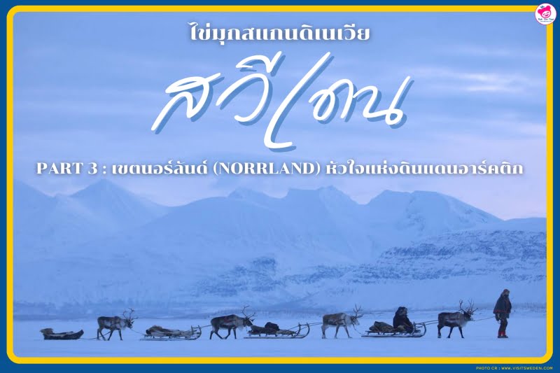 นอร์ลันด์ สวีเดน