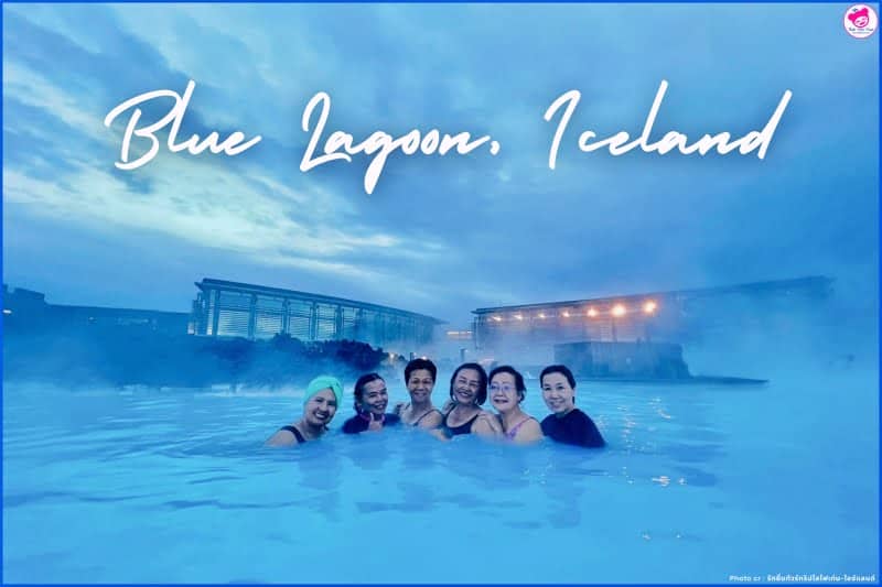 บลูลากูน (Blue Lagoon) สปาและบ่อน้ำร้อนธรรมชาติ ไอซ์แลนด์