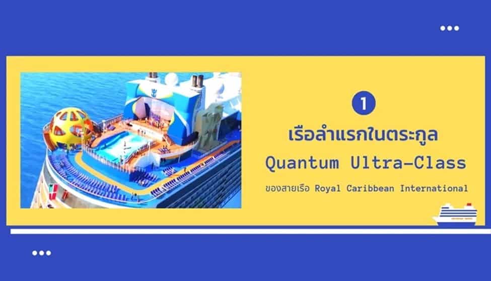 7 เรื่องน่ารู้ของเรือสำราญสุดหรู Spectrum of the Seas