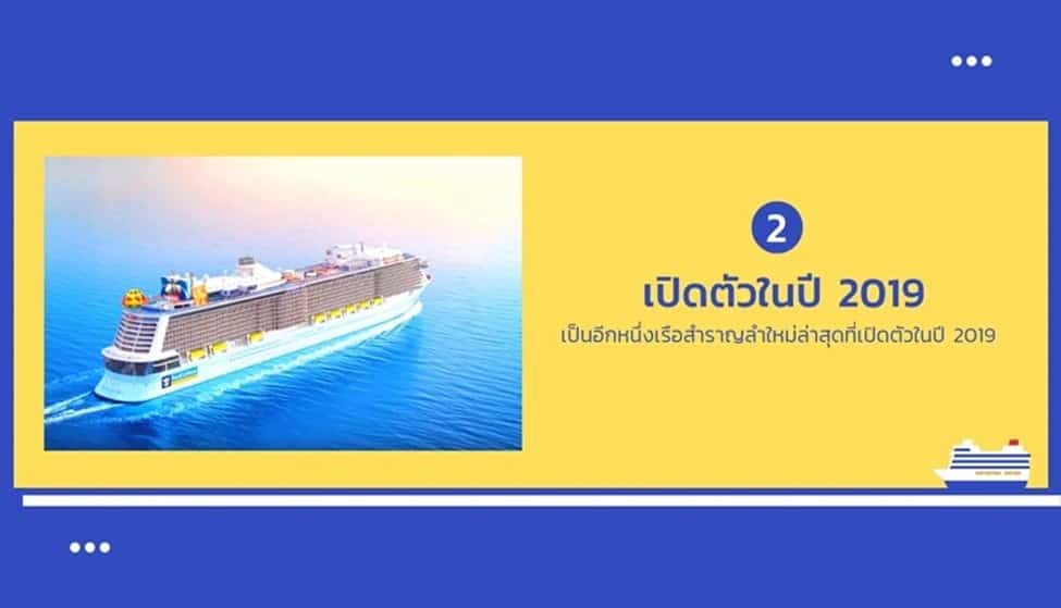 7 เรื่องน่ารู้ของเรือสำราญสุดหรู Spectrum of the Seas