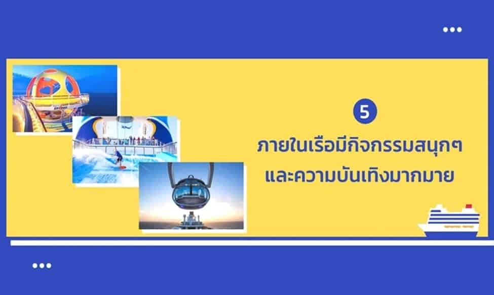 7 เรื่องน่ารู้ของเรือสำราญสุดหรู Spectrum of the Seas